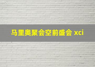 马里奥聚会空前盛会 xci